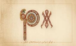 لوگو دیزاین در نسخه‌های خطی