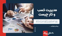 مدیریت کسب و کار چیست