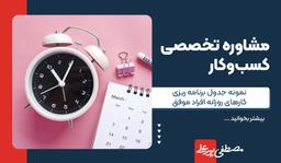 نمونه جدول برنامه ریزی کارهای روزانه افراد موفق