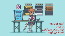 آنچه کتاب ها در مورد ارث بری در شی گرایی اشتباه می گویند