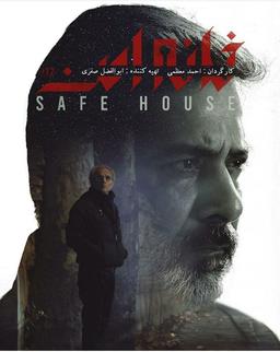 خانه اَمن و پیشنهاد های من