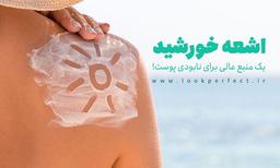 اشعه خورشید یک منبع عالی برای نابودی پوست