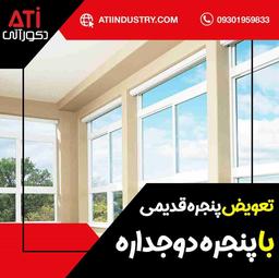 چگونگی تعویض پنجره‌های قدیمی با پنجره دوجداره UPVC