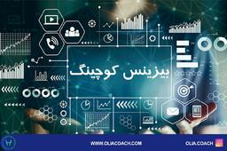 کوچینگ بیزینس | بیزینس کوچینگ در تهران | علیا کوچ