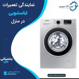 نمایندگی مجاز ماشین لباسشویی سامسونگ در شرق تهران