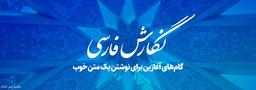 نگارش فارسی: گام‌های آغازین برای نوشتن یک متن خوب