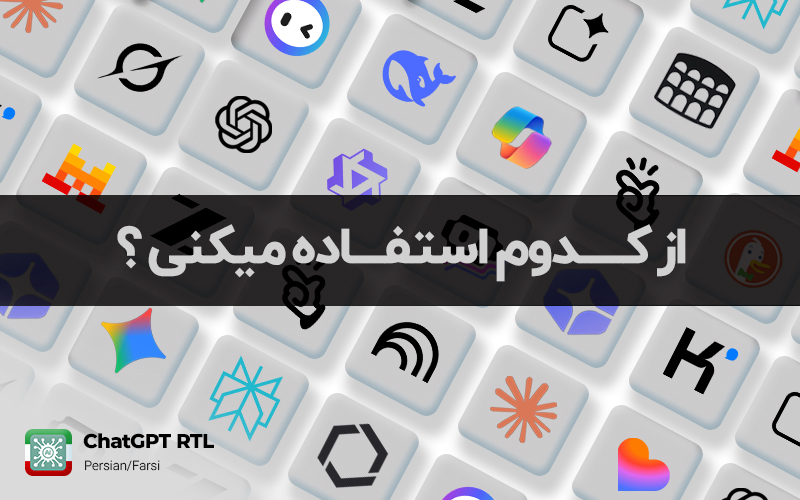 افزونه کروم ChatGPT RTL (Persian/Farsi)