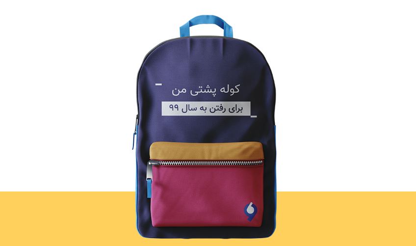 کوله پشتی ۹۹ سنگین بود!