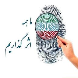 در انتخابات ۱۴۰۰ شرکت کنیم؟؟