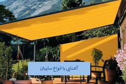 با انواع سایبان آشنا شوید.