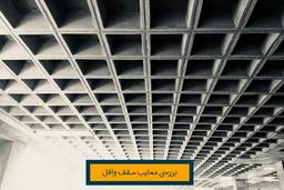 آشنایی با معایب سقف وافل