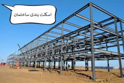 بررسی انواع اسکلت بندی ساختمان