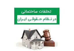 بررسی انواع تخلفات ساختمانی + نحوه محاسبه جریمه
