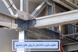 آشنایی با چند راهکار مقاوم کردن ساختمان