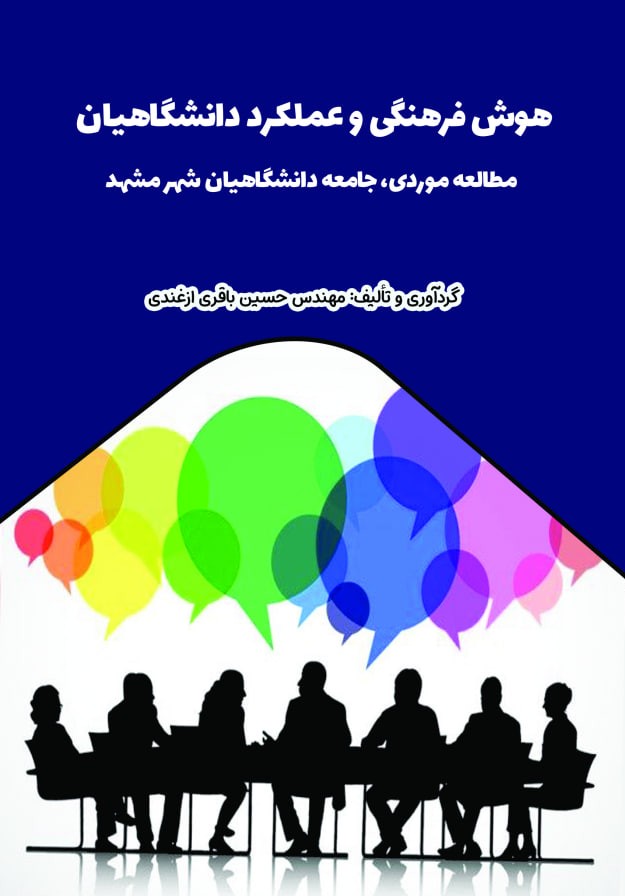 هوش فرهنگی و عملکرد دانشگاهیان (حسین باقری ازغندی)