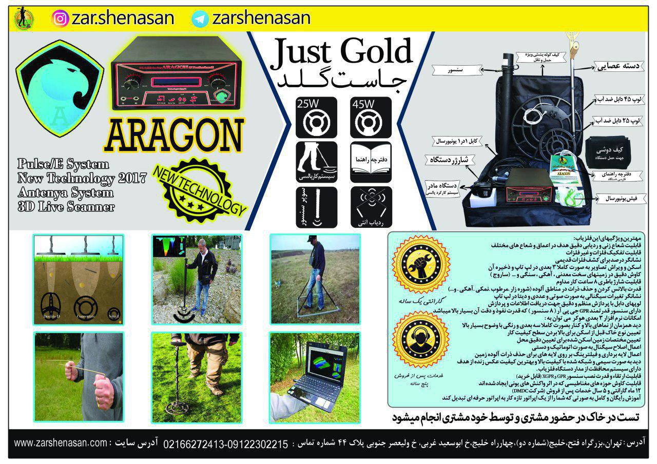 فلزیاب آراگون اف ۵