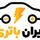 فروشگاه ایران باتری