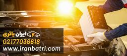 خرید باتری ماشین از ایران باتری : ارسال و تعویض رایگان باتری ماشین در محل
