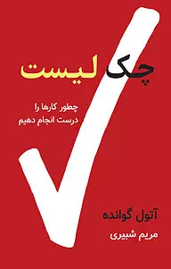 مروری بر کتاب چک لیست آتول گوانده