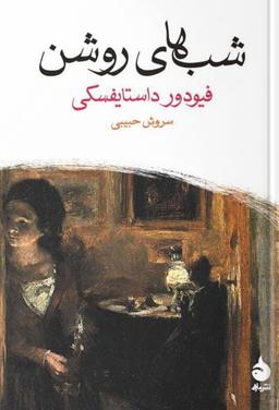 چالش کتابخوانی طاقچه: شب های روشن