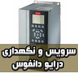 تعمیرات درایو دانفوس در تهران