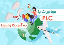 مهاجرت با یادگیری PLC (سیر تا پیاز مهاجرت کاری با اتوماسیون صنعتی)