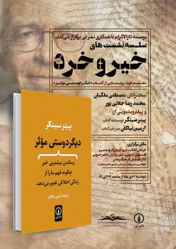 سلسله نشست های خیر و خرد (نشست دوم)