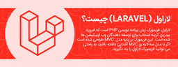 لاراول چیست؟فریمورک laravel در طراحی سایت چه کمکی به ما میکند؟