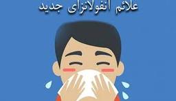 آشنایی با آنفولانزای جدید ۹۸