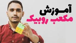 آموزش آسان حل انواع روبیک