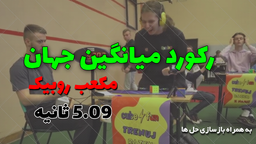 رکورد میانگین جهان مکعب روبیک [5.09 ثانیه]