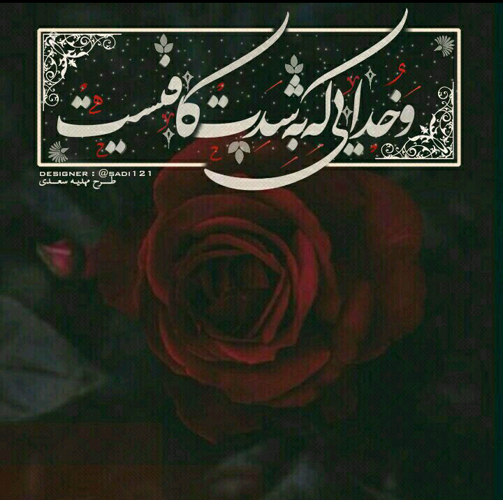 بند بند این شعر زبانِ حالیست که با توجه به آیاتِ قرآن کریم سروده شده است