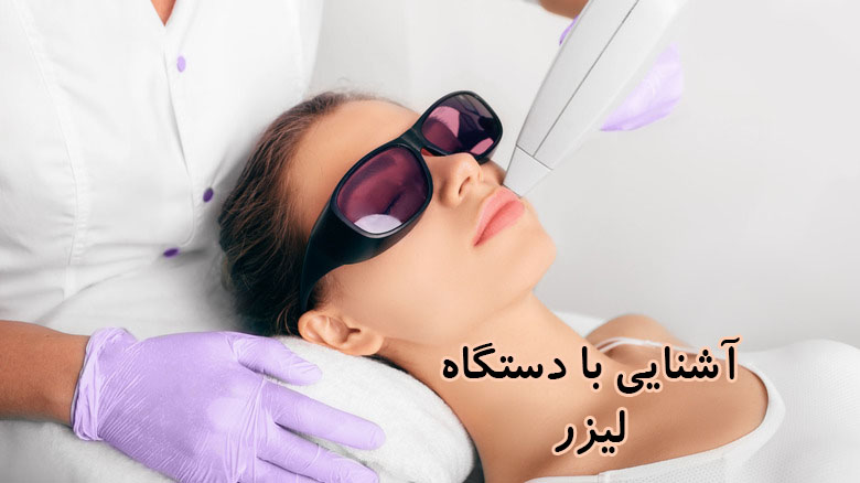 أشنایی با دستگاه لیزر حذف موهای زائد |
