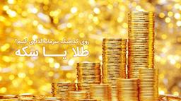 سکه یا زیورآلات؟