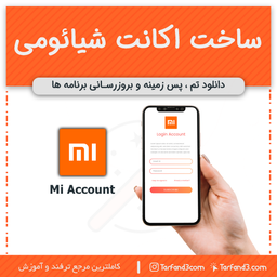 آموزش ساخت اکانت شیائومی برای دانلود تم ، پس زمینه و بروزرسانی برنامه ها
