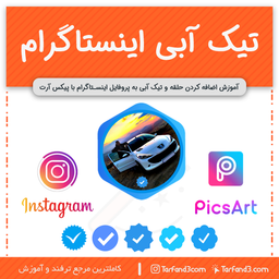 آموزش اضافه کردن حلقه و تیک آبی به پروفایل اینستاگرام با پیکس آرت