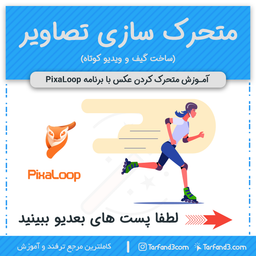 آموزش متحرک سازی تصاویر و ساخت انیمیشن در گوشی