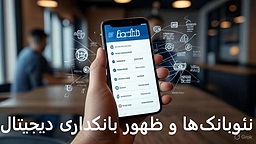 نئوبانک‌ها و ظهور بانکداری دیجیتال