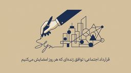 قرارداد اجتماعی: توافق زنده‌ای که هر روز امضایش می‌کنیم