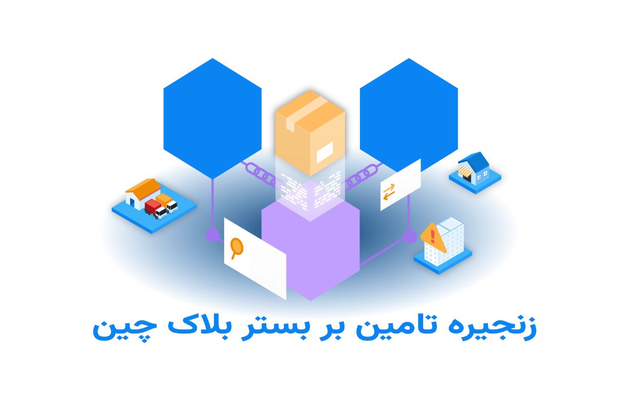 استفاده از بلاک چین در زنجیره تامین برای امنیت و وضوح