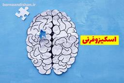 آشنایی با اختلال اسکیزوفرنی: علائم، علت‌ها و درمان