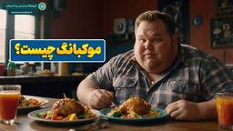 راز لذت بردن از تماشای غذا خوردن دیگران