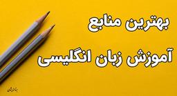 معرفی بهترین منابع آموزش زبان انگلیسی