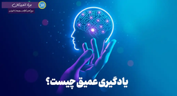 یادگیری عمیق: انقلابی در پردازش داده‌ها