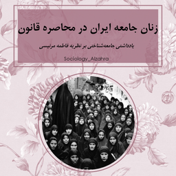 زنان جامعه ایران در محاصره قانون
