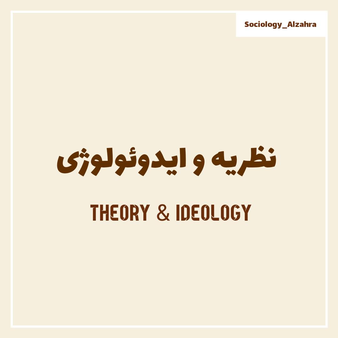 نظریه و ایدوئولوژی 