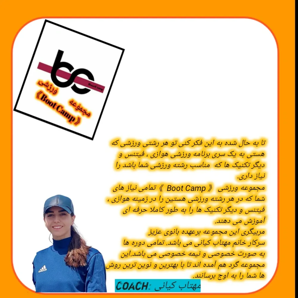 مجموعه ورزشی ( Boot camp ) با مدیریت و مربیگری خانم مهتاب کیانی.