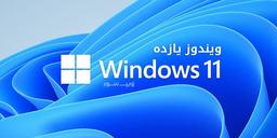 دانلود مایکروسافت ویندوز یازده Windows 11