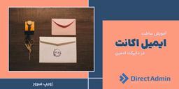 ساخت ایمیل اکانت در دایرکت ادمین