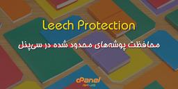 محافظت پوشه‌های محدود شده با Leech Protection